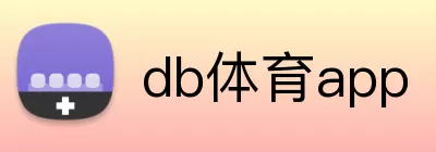 db体育app logo